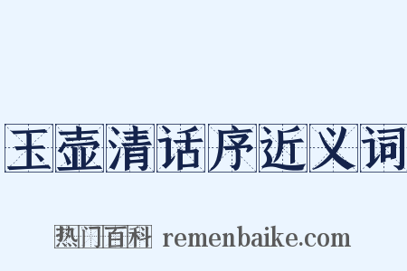 玉壶清话序近义词是什么意思的图片